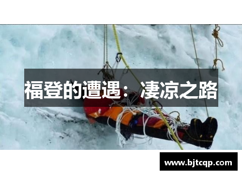 福登的遭遇：凄凉之路