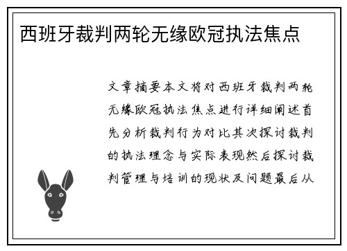 西班牙裁判两轮无缘欧冠执法焦点