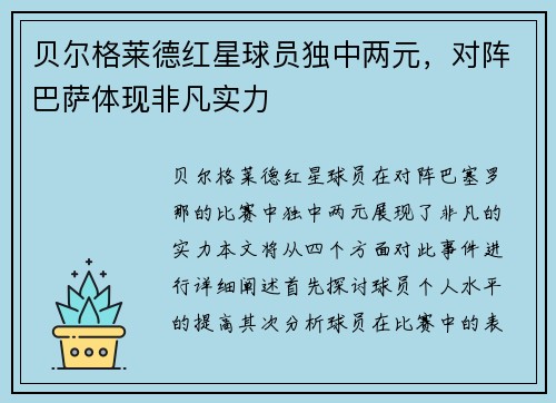 贝尔格莱德红星球员独中两元，对阵巴萨体现非凡实力