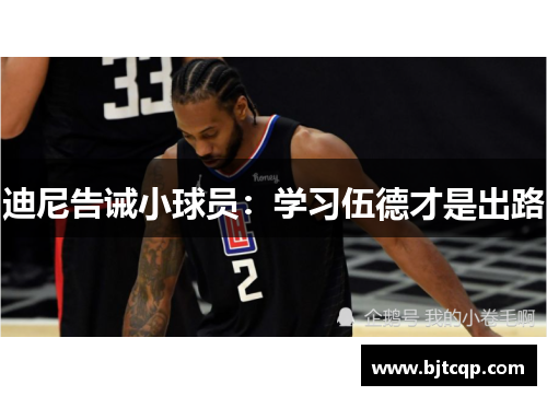 迪尼告诫小球员：学习伍德才是出路